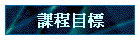 �ҵ{�ؼ�