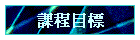 �ҵ{�ؼ�