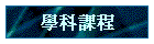 �Ǭ�ҵ{