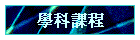 �Ǭ�ҵ{